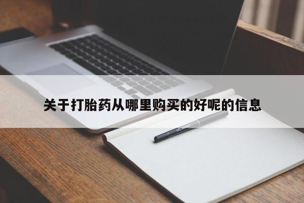 米非米索网上购买关于打胎药从哪里购买的好呢的信息