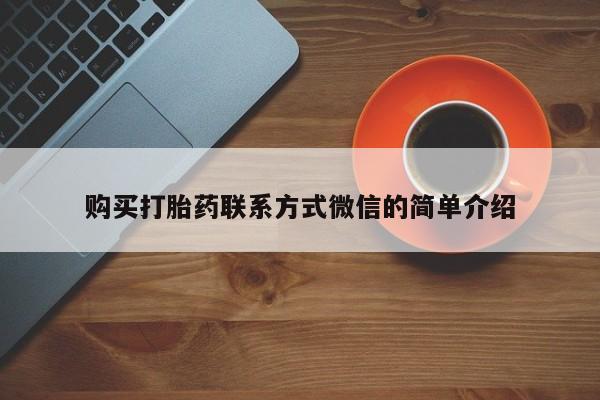 米非米索网上购买购买打胎药联系方式微信的简单介绍