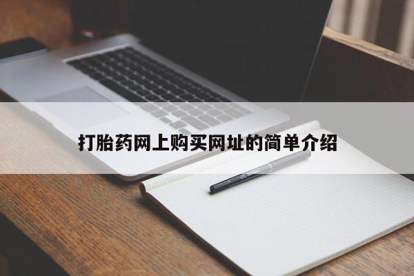 米非米索网上购买打胎药网上购买网址的简单介绍
