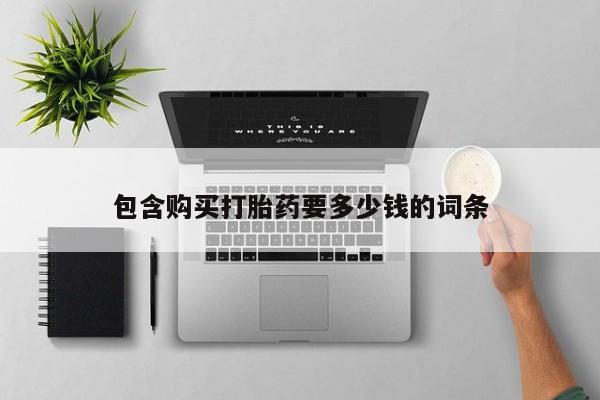 米非米索网上购买包含购买打胎药要多少钱的词条