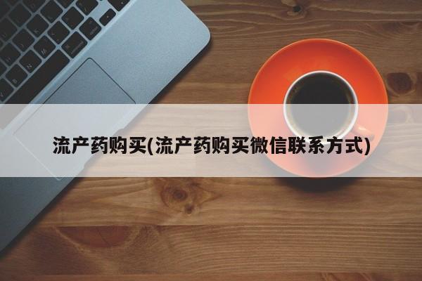 米非米索网上购买流产药购买(流产药购买微信联系方式)