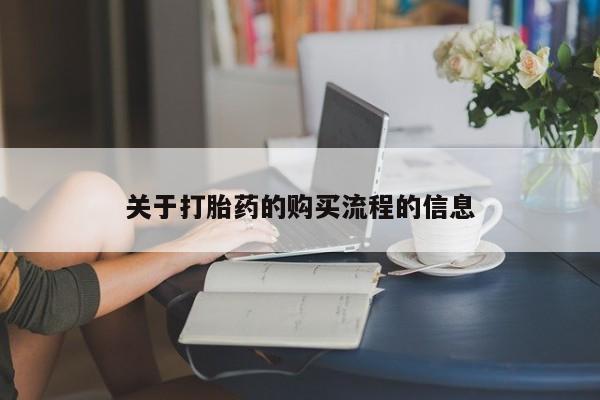 米非米索网上购买关于打胎药的购买流程的信息