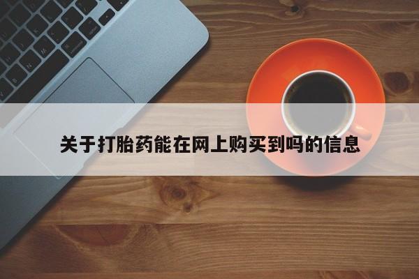 米非米索网上购买关于打胎药能在网上购买到吗的信息