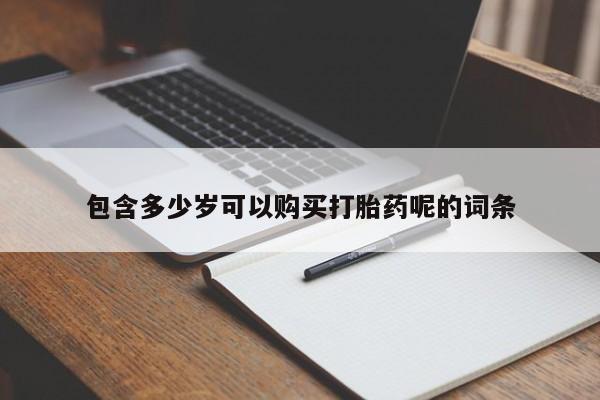 米非米索网上购买包含多少岁可以购买打胎药呢的词条