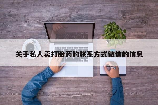 米非米索网上购买关于私人卖打胎药的联系方式微信的信息