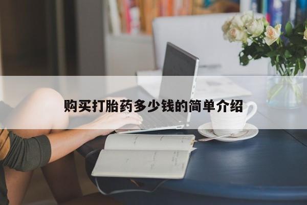 米非米索网上购买购买打胎药多少钱的简单介绍