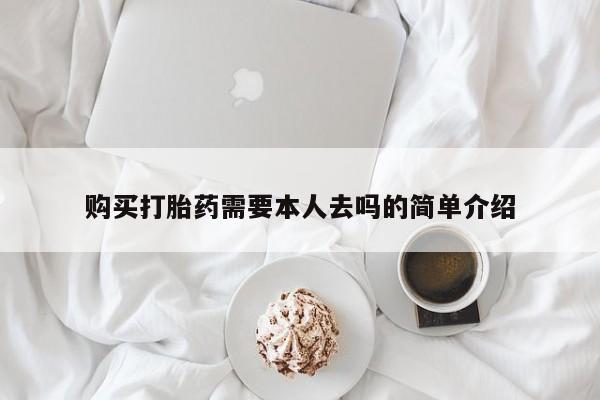 米非米索网上购买购买打胎药需要本人去吗的简单介绍