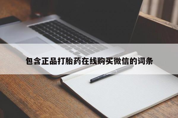 米非米索网上购买包含正品打胎药在线购买微信的词条