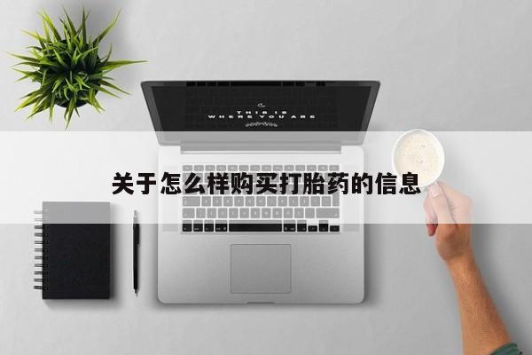 米非米索网上购买关于怎么样购买打胎药的信息