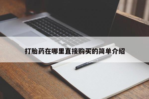 米非米索网上购买打胎药在哪里直接购买的简单介绍