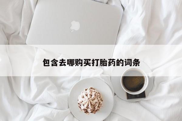 米非米索网上购买包含去哪购买打胎药的词条