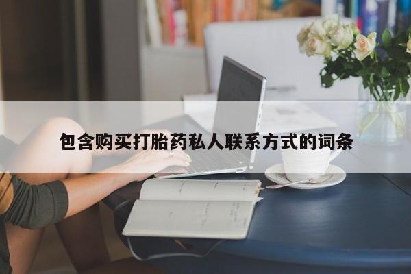 米非米索网上购买包含购买打胎药私人联系方式的词条