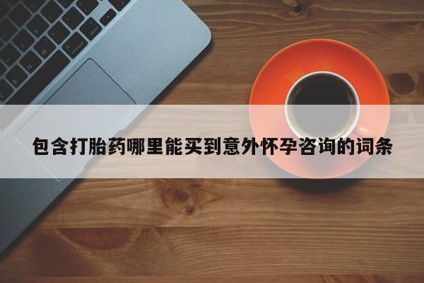 米非米索网上购买包含打胎药哪里能买到意外怀孕咨询的词条