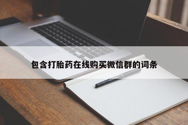 米非米索网上购买包含打胎药在线购买微信群的词条