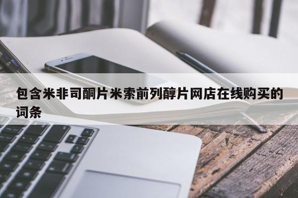 米非米索网上购买包含米非司酮片米索前列醇片网店在线购买的词条