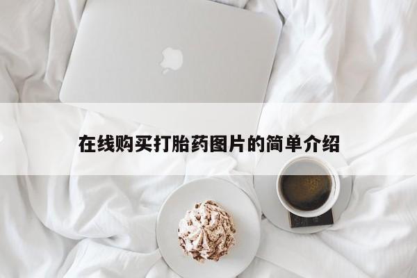 米非米索网上购买在线购买打胎药图片的简单介绍