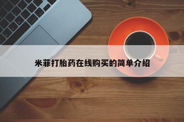 米非米索网上购买米菲打胎药在线购买的简单介绍