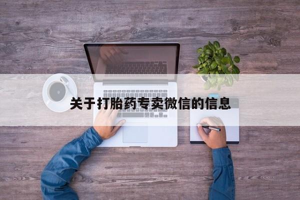 米非米索网上购买关于打胎药专卖微信的信息