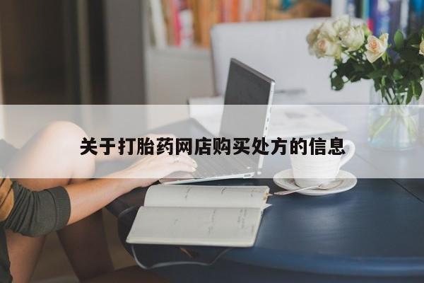 米非米索网上购买关于打胎药网店购买处方的信息