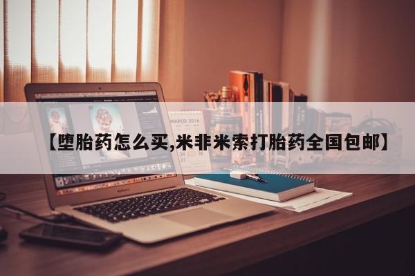 米非米索网上购买【堕胎药怎么买,米非米索打胎药全国包邮】