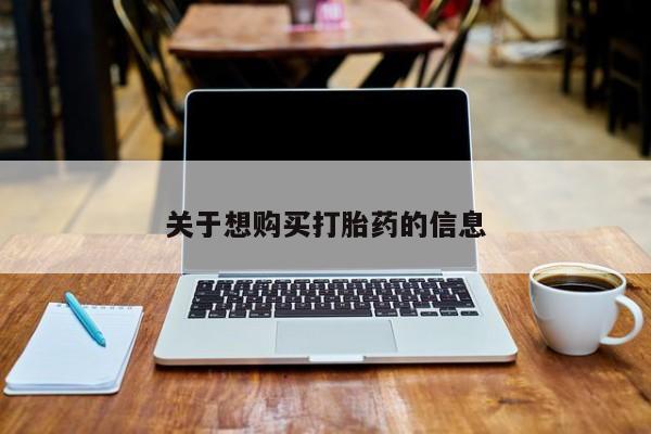 米非米索网上购买关于想购买打胎药的信息