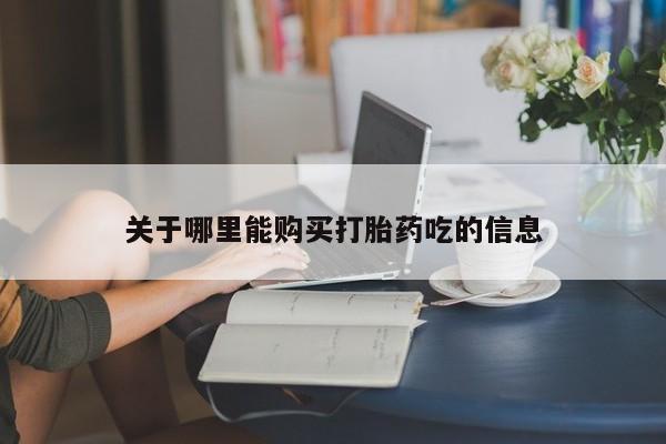 米非米索网上购买关于哪里能购买打胎药吃的信息