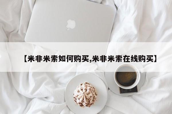 米非米索网上购买资讯 第87页