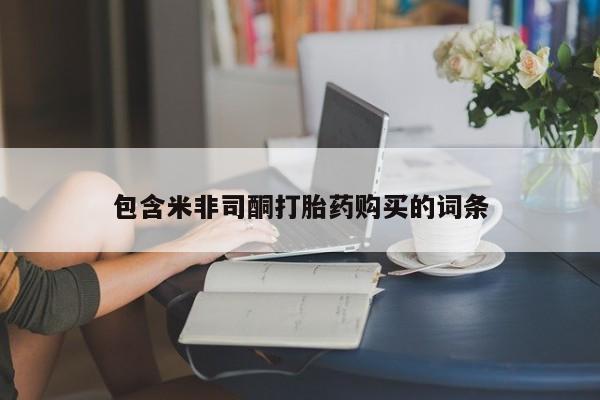 米非米索网上购买包含米非司酮打胎药购买的词条