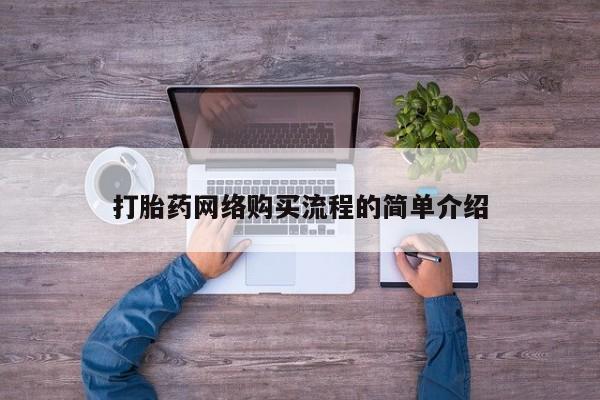 米非米索网上购买打胎药网络购买流程的简单介绍