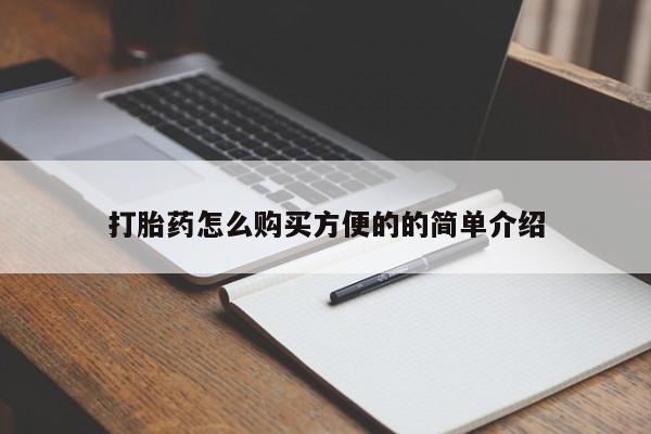 米非米索网上购买打胎药怎么购买方便的的简单介绍
