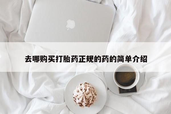 米非米索网上购买去哪购买打胎药正规的药的简单介绍