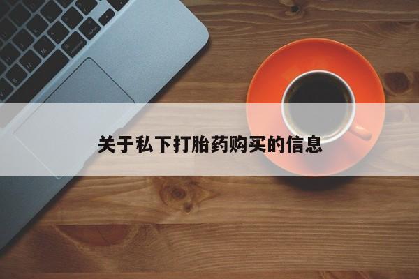 米非米索网上购买关于私下打胎药购买的信息