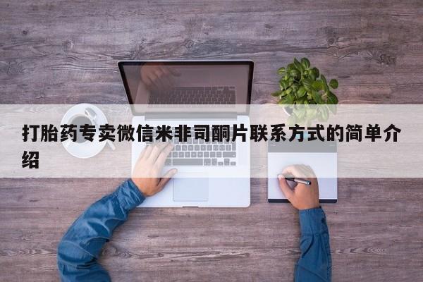 米非米索网上购买打胎药专卖微信米非司酮片联系方式的简单介绍