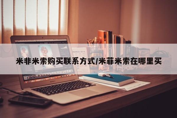 米非米索网上购买米非米索购买联系方式/米菲米索在哪里买