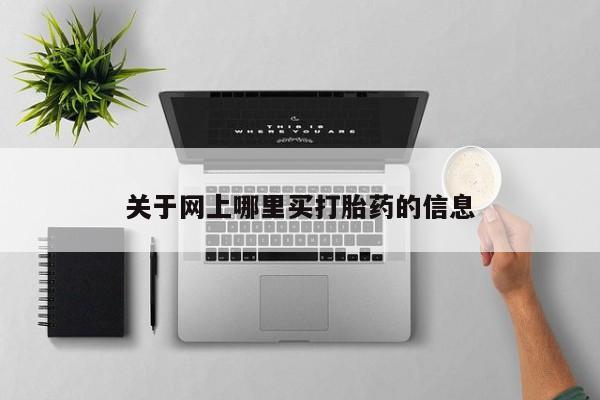 米非米索网上购买关于网上哪里买打胎药的信息