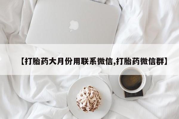 米非米索网上购买【打胎药大月份用联系微信,打胎药微信群】