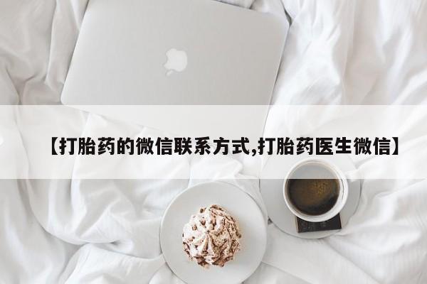 米非米索网上购买【打胎药的微信联系方式,打胎药医生微信】