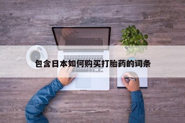 米非米索网上购买包含日本如何购买打胎药的词条