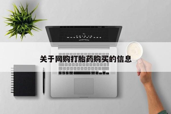 米非米索网上购买关于网购打胎药购买的信息