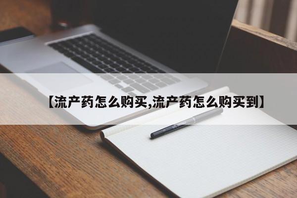 米非米索网上购买【流产药怎么购买,流产药怎么购买到】