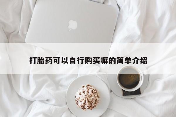 米非米索网上购买打胎药可以自行购买嘛的简单介绍
