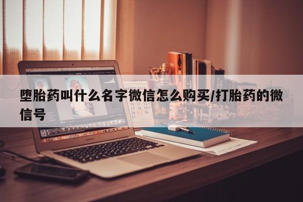 米非米索网上购买堕胎药叫什么名字微信怎么购买/打胎药的微信号