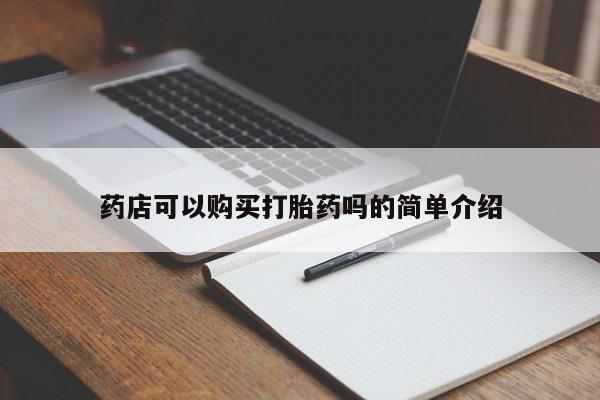 米非米索网上购买药店可以购买打胎药吗的简单介绍