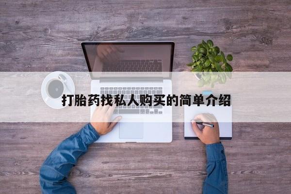 米非米索网上购买打胎药找私人购买的简单介绍