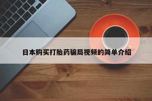 米非米索网上购买日本购买打胎药骗局视频的简单介绍