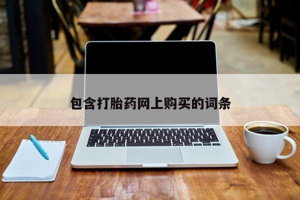 米非米索网上购买包含打胎药网上购买的词条