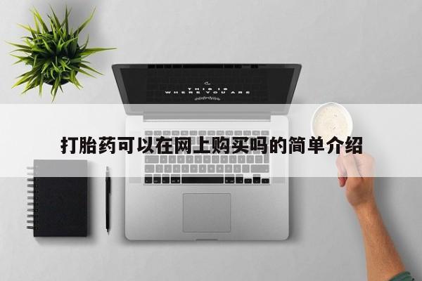 米非米索网上购买打胎药可以在网上购买吗的简单介绍