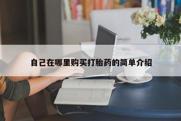 米非米索网上购买自己在哪里购买打胎药的简单介绍