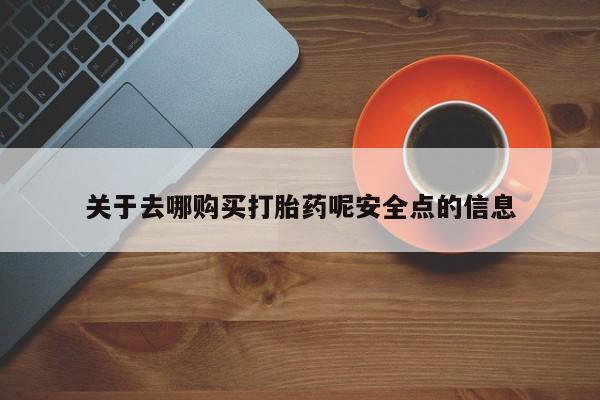 米非米索网上购买关于去哪购买打胎药呢安全点的信息