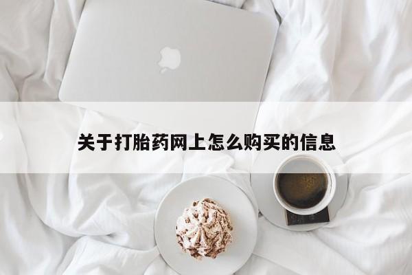 米非米索网上购买关于打胎药网上怎么购买的信息